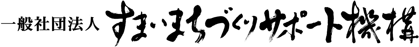 一般社団法人すまいまちづくりサポート機構アソシエ