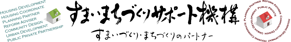 一般社団法人すまいまちづくりサポート機構アソシエ