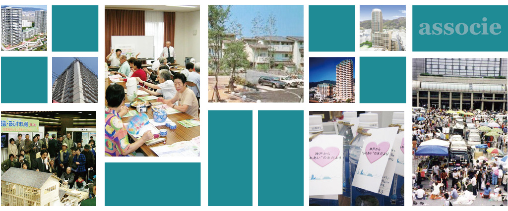 一般社団法人すまいまちづくりサポート機構アソシエ 〜すまいまちづくりの絆として〜