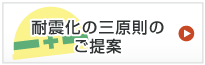 耐震化の三原則のご提案