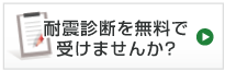 耐震診断を無料で受けませんか？