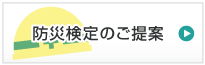 防災検定のご提案