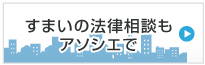 すまいの法律相談もアソシエで