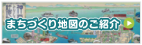 まちづくり地図のご紹介