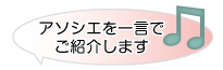アソシエを一言で紹介