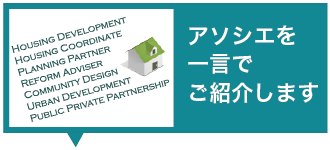 アソシエを一言でご紹介します