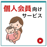 個人会員向けサービス