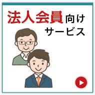 法人会員向けサービス