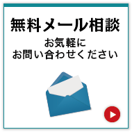 無料メール相談